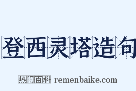 登西灵塔造句是什么意思的图片